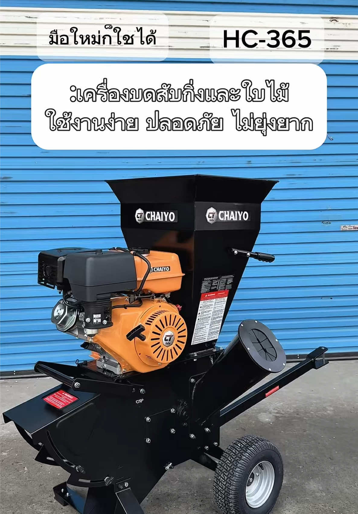 🗣️ลดขยะ เพิ่มพื้นที่ ลดรายจ่าย💸: จัดการกิ่งไม้ให้เป็นเรื่องง่ายด้วยเครื่องบดสับอเนกประสงค์ HC-365 จาก #แบรนด์ไชโย #เครื่องสับไม้ #เครื่องย่อยไม้ #เครื่องสับย่อยไม้ #เครื่องสับไม้ไชโย #เครื่องสับย่อยไม้ไชโย #สับทางปาล์ม #สับทางมะพร้าว #สับไม้ #chaiyo #ชาวนาไทย #เครื่องจักร #ใหม่ล่าสุด #สามยอดมอเตอร์ #ไชโย