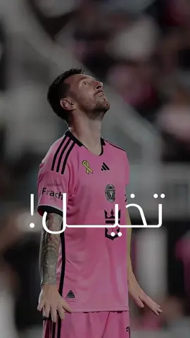 تخيل 🤍 بصوت المعلق الكبير : @فارس عوض  للأسطورة التاريخية : Lionel Messi لاعب : @InterMiamiCF  #خيال  #تخيل  #روعة  #فارس_عوض  فارس عوض  #احتفال  #ابتسامة  كرستيانو رونالدو  حب  ‏#تشجيع  ‏messi ‏#lionelmessi  ‏#messi  ‏#Love  #الارجنتين  #انتر_ميامي  #برشلونة  #حب  #الحب  #سعاده  #كرة_القدم  ‏#ball  ‏#argentina  ‏#intermiami  ‏#goat  #حفل  #سعادة  ‏goat ‏#best #ميسي  #كأس_العالم_للاندية 