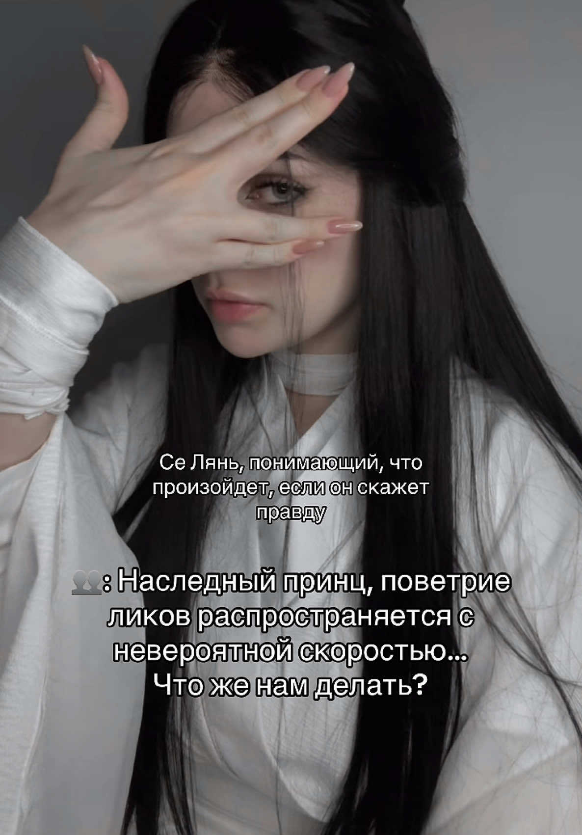 Сам он давно все понял || тгк: ХуаНика🖤 || #благословениенебожителей #благословениенебожителейкосплей #tianguancifu #tgcf #селянь #селянькосплей #xielian #xieliancosplay #heavenofficialsblessing #heavenofficialsblessingcosplay #хуаляни #hualian #косплей #cosplay #rec #tgcfcosplay 
