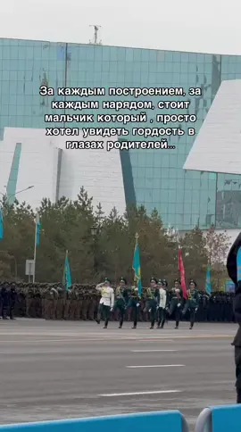 #рекомендации#парад#курсант#гордость#родители#астанапарад#висво