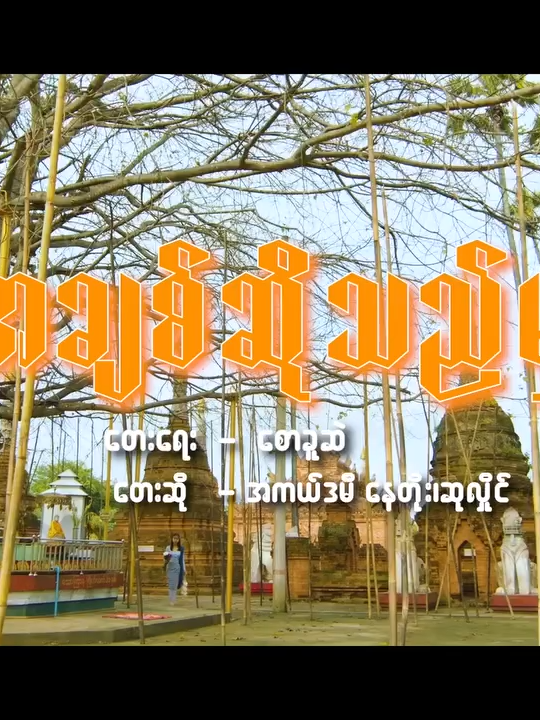 အောင်စည်အောင်မောင်း ရုပ်ရှင်ဇာတ်ကားကြီး #Official Theme song  #ဇွန်လ(၂၀)ရက်နေ့ရုံတင်ပြသပါမည် 🩵အချစ်ဆိုသည်မှာ…🩵 ✍️ တေးရေး - စောခူဆဲ 🎤 တေးဆို   - 🏆 အကယ်ဒမီနေတိုး၊ 🏆ဆုလှိုင် 🎶 တစ်ခါတရံမှာ အချစ်ဆိုတဲ့အရာနဲ့ ဆုံဆည်းလိုက်ချင်လည်း...🎶 🔥အောင်စည် အောင်မောင်း ရုပ်ရှင်ဇာတ်ကားကြီး 🔥 👑 ကဉ္စန ရုပ်ရှင်ထုတ်လုပ်ရေး  👑 Executive Producer  ထွန်းတောက် 👑ဇာတ်လမ်း K7 👑ဇာတ်ညွှန်း 7DAY 👑တွဲဖက်ဒါရိုက်တာ မိုးမိုး 👑ဒါရိုက်တာ ခင်လှိုင် ( ဉာဏ်ကြီးရှင် ) 👑အကယ်ဒမီ နေတိုး 🏆 ဖြိုးငွေစိုး 🏆 တိုင်ရွန် 🏆 ဖြိုးလေး 🏆 ခင်လှိုင် 🏆 နော်ဖောအယ်ထား 🏆 နေခြည်ရွှန်းလက် 👑မင်းဟိဏ်း 🏆 အကယ်ဒမီ တက္ကသိုလ်ဂွမ်းပုံ 🏆 ဆင်မ 🏆 စိစိ 🏆စူပါလင်း နှင့် သရုပ်ဆောင်များစွာပါဝင်သည်။  👑 ၂၀၂၅ ၊ ဇွန်လ(၂၀)တွင် မင်္ဂလာအဆင့်မြင့်ရုပ်ရှင်ရုံကြီးများတွင်ပြသပါမည် ။  #Mingalarcinemas #NayToe  #PhyoNgweSoe  #Tyron #PhyoLay #KhinHlaing #NawPhawEhHtar #NayChiShoonLak #အောင်စည်အောင်မောင်းရုပ်ရှင်ဇာတ်ကားကြီး #ကဉ္စနရုပ်ရှင်ထုတ်လုပ်ရေး