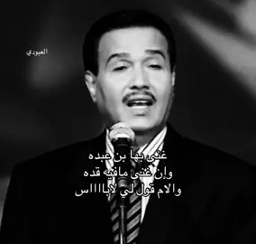 #viral #fyp #العبودي__ #محمد_عبده 