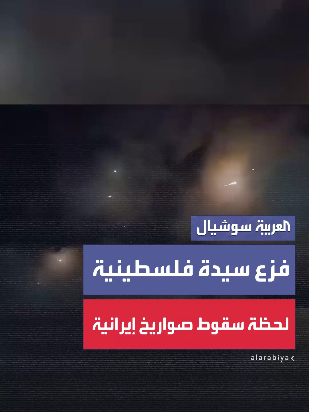 فزع سيدة فلسطينية لحظة سقوط صواريخ إيرانية على بلدة طمرة التي يقطنها فلسطينيون وأنباء عن وقوع إصابات  #إسرائيل #إيران #الرد_الإيراني #إسرائيل_تقصف_إيران #العربية