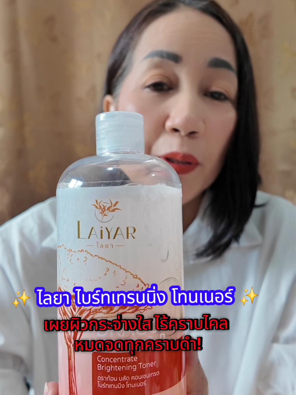 ✨ ไลยา ไบร์ทเทรนนิ่ง โทนเนอร์ ✨ ✔ เช็ดสะอาดล้ำลึก ลดการสะสมของสิ่งสกปรก ✔ ช่วยผลัดเซลล์ผิวที่เสื่อมสภาพ ให้ผิวดูไบรท์ขึ้น ✔ อ่อนโยน ใช้ได้ทุกวัน ไม่แสบ ไม่กัดผิว ✔ เหมาะกับทุกสภาพผิว ไม่ระคายเคือง ✨ คราบไคลหลุด ผิวใสขึ้นจนสังเกตได้!  #เช็ดคราบไคล #คราบดำหายเกลี้ยง #เผยผิวไบรท์กระจ่างใส #ไลยาไบร์ทเทรนนิ่งโทนเนอร์#ผิวกระจ่างใส#ของดีบอกต่อ #TikTokShop #สุขภาพและความงาม 