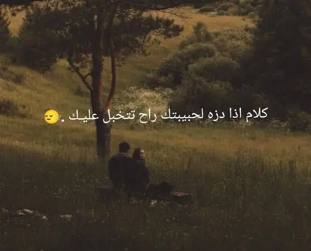 صح الكلام طويل بس بي كميه من المشاعر متتخيلهه أحبك بشعور منفرد عن العالم ، أحبك بشغف لا يعرف معنى الاستسلام أهيم عشقاً ب عيناك وابتسامتك الساحره ، أحب صوتك وشعرك، أعشق جميع تفاصيلك بما فيهم تلك الشامه على خدك الزامى كـ وردة مميزه في بساتين خدك ، أحبك بشعور لا يقبل المقارنه مع غيرك ، أحبك بأنانية بالرغم من كراهيتي لها ، أحبك كما لو أنك كيان منفصل عن العالم ، أحب غيرتي عليك ب أنانية متوحشه لكل من يحاول الاقتراب منك ، لا اكثرت لو العالم بأسره وقف ضدي، لا أكثرت العقلي لو تناقض مع مشاعري اتجاهك، لا أكترث لكل شيء يقف ضدي عندما يتعلق الأمر بك ، انت وطني وناسي وتوأم روحي ، انت واحد عندما يتعلق الأمر بعالمي المحسوس ، والواحد لا يقبل المقارنه ولا يقبل التناقض ، أنا احبك ولا اعرف لماذا ، فقط أحبك . لا أريد شيئا أكثر منك لا أفعل شيئا أكثر من أن أحبك لا أتمنى شيئا أكثر من وجودك بجانبي لا أضمن شيئا في هذه الحياة أكثر من أنك لا زلت بقلبي وستبقى بقلبي، فـ لن تنتهي حكاية قلبي معك لأنني أدرك جيدا أنني لن أشفى منك أبدا ففي كل يوم جديد أعيش عشقك وكأنني أحبك لأول مرة لا تدرك إلى أي حد أحبك ولا تعيين - حجم رغبتي بالبقاء معك إني أرفض العالم أجمع إن عارض يوما وجودك بجانبي لا استطيع أن أعيش . بدونك و إن حصل لن أقبل بغيرك لاني لا أريد ) د لاني لا أريد الحياة الباهته ولن أحتمل النوم المتقطع ولن أطيق الأيام التعيسة ساقطع نصف علاقاتي و أهجر الناس و أبقى وحيدا و ابتسم لأجاري الموقف و أضحك كي لا أجرح أحد بحزني أريد أن أمسك يديك وريدان يديك وأقول لك بأن هذه الحياة بدونك . لا أريد أن أكملها، واني معك أسعد من في الأرض ولك أفعل ما تريد ولك أنبض ولأجلك أعيش تفصل بيننا الآلاف الأميال ومئات المدن والطرقات والعديد من البحار وما زلت هنا في قلبي أحبك كما لو أنني أنظر إليك في كل ثانيه والمس يديك واحتضنك أحبك بالشكل الذي أشعر به معك أن ليس بيننا كل هذه المسافة والطرق أحبك بالشكل الذي أعجز به أن اكتب إليك ما أشعر به إتجاهك لا تيأس لا تحزن ولا تبكي كل هذا الحب كل هذه الكلمات الممتلئة بالمشاعر كتبت عن ابتسامتك التي لم اراها إلا في الصور كتبت عن يديك, تفاصيلك وألم أحظى بها أود ان احضنك و أنا لم احتضنك سوى في مخيلتي اتمنى لقائك أحببتك بروحي قبل أن تراك عيني أيوجد حبا كهذا الحب الذي ، لك وبأنك مصدر السعادة والفرح وطوق فيقلبي انت شي يخلق فيني ألف فرحة محظوظ بك واحبك الحد الذبي يجعلني اكتفى بك ولا اتمنى شي بعدك انت حب قلبي في البدايه كنت أظنك شخصا عابرا كالجميع يرضى فضوله ويذهب أصبحت أكثر من روح واحده كمن الذي يرى نفسه في المرأه كنت أقرب، ولكن يوماً عن يوم . بعد أن كنا غرباء أصبحت أكثر من روح واحده كمن الذي يرى نفسه في المرأه كنت أقرب من نفسي بكتين أحببتك بكل قوة أملكها لإكمال حياتي أحببتك بكل مشاعر العالمين، أحببتك وكأنك جزئي المضيئ في عالم داد دامس بالسواد والظلمة أحببتك كما لو انك قلبي ويجب على أن اهتم به جيداً حتى أكمل حياتي وانا أشعر كل يوم احبك كما لو انها البدايه ؟ كل يوم اتلهف لرؤيتك كما لو انها البدايه انك بدايتي ونهايتي انتي أراك في وجوه العابرين كلما اشتقت اليك النضر منخلف شاشه الهاتف لا تكفي لأن تسد فجوة شوقي أريدك أمامي حتى النمس وجودك في حياتي اريدك أمامي ويكون باستطاعتي ان امسك يديك واحضنها إلى قلبي، أريدك أمامي وكلما شعرت بأن لا شيء يستطيع لك سأحتضتك بقوه أريدك أمامي وكلما شعرت بالعجز من الحياه سأبكي وانت قبلني واخبرني انك بجانبي حتى أعود الفتاه القويه ، أريدك أمامي وكلما شعرت أن الحياة ستبعدنا ساتشبت بك جيداً وامسك وجهك بيدي وأخبرك بما أشعر به وانت عليك فقط أن تخبرني بأنك ستبقى معي حتى نموت معاً، أريدك أمامي وكلما شعرت بالخوف سأقترب منك وامسك بيديك حتى اطمئن وانت عليك أن تبتسم لانسي مخاوفي اريد رؤيتك أمامي دوما، حتى يطمئن قلبي حتى تطمئن نفسي أحببتك جدا لدرجه اني لا استطيع تخيل حياتي بدونك نعم احببتك جدا لدرجه تخليت عن الجميع من اجلك احببتك جدا لدرجه اصبحت لا ارى احدا سواك احببتك جدا لدرجه اني لم اعد اسمع الا صوتك وهمساتك في كل زوايا غرفتي احببتك جدا لدرجه اني نسبت من انا ومن أكون أحببتك جدا لدرجه الى عشقت نفسي لوجودك احببتك جدا لدرجه تاهت معاني الغرام في غرامي لك احببتك جدا لدرجه اني رسمتك كالامل كالنور في حياتي أحببتك جدا الدرجه الى الألم عندما ارى دموعك احببتك جدا لدرجه اني اموت الف مره عندما أراك حزينا احببتك جدا يا من صنعك من خيالي ولم اجد لك مثيل احببتك جدا يا من سيطرة على مشاعري بسرعه كبيره ودخلت وقفلت باب قلبي عليها بدقائق بل ثواني احببتك جدا لدرجه اني لم اعد الحمل بعدك على احببتك جدا واعلم اني احببتك حب ولا تتخيل يجي اليوم وعوفك بي لان حبتك.  #احبكم 🥹💕