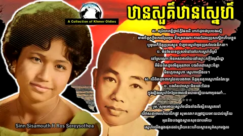 ឋានសួគ៍ឋានស្នេហ៍ Sinn Sisamouth and Ros Sereysothea