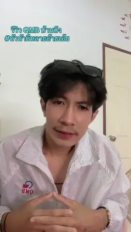 #qmb #qmbบ้านบึง #qmb #qmbบ้านบึง 