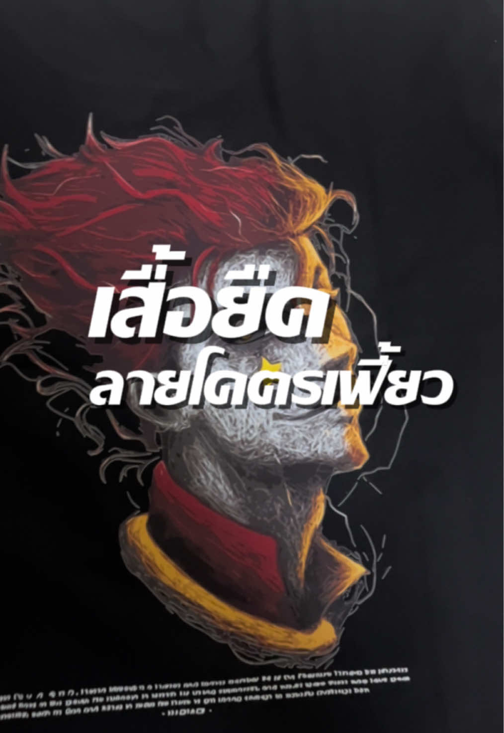 เสื้อยืดลายอย่างจ๊าบเลยนาย #เสื้อแฟชั่น #เสื้อยืด #เสื้อลายสตรีท 