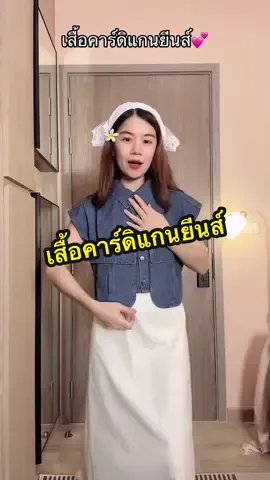 #ร้านอาริตาพารีวิว #ร้านอาริตา #อาริตาแฟชั่นสาวตัวเล็ก #เสื้อคาร์ดิแกน #เสื้อยีนส์ #เสื้อยีนส์ผู้หญิง 