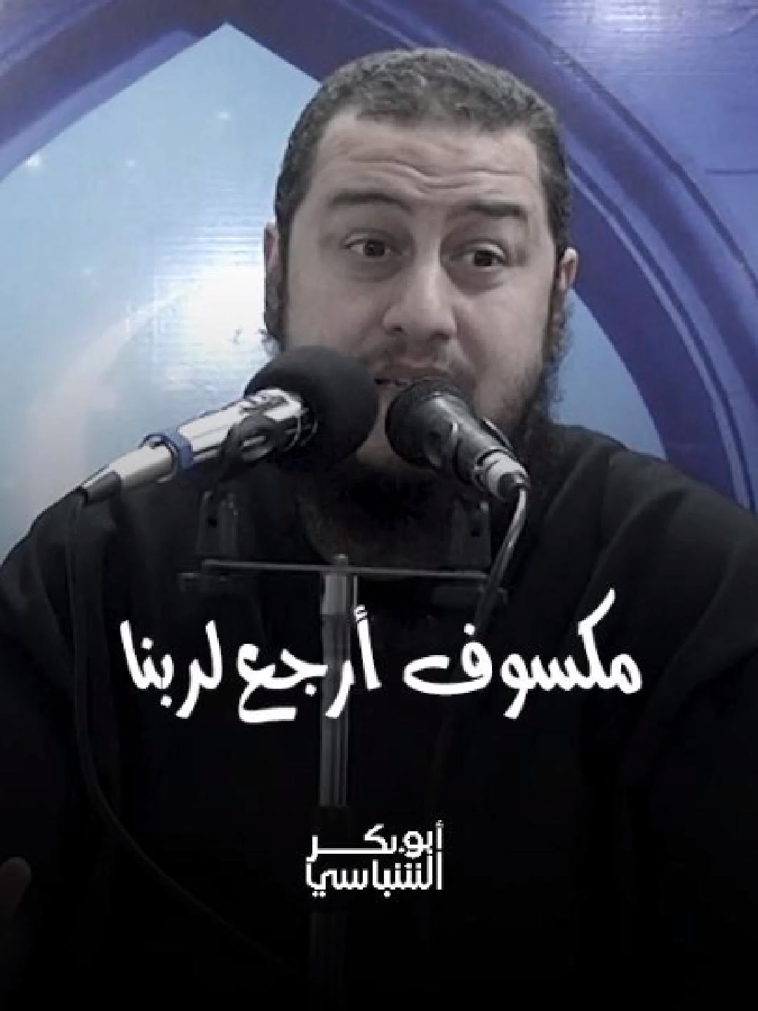 مكسوف أرجع لربنا 😔 #التوبة