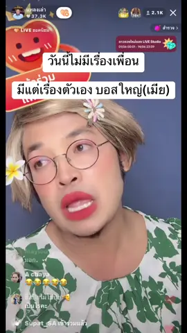 #จุรีไลฟ์สด #แหลงเล่า #คนไทยเป็นคนตลก #พูดไปเรื่อย #จุรีแหลงเล่า #คลายเครียด 