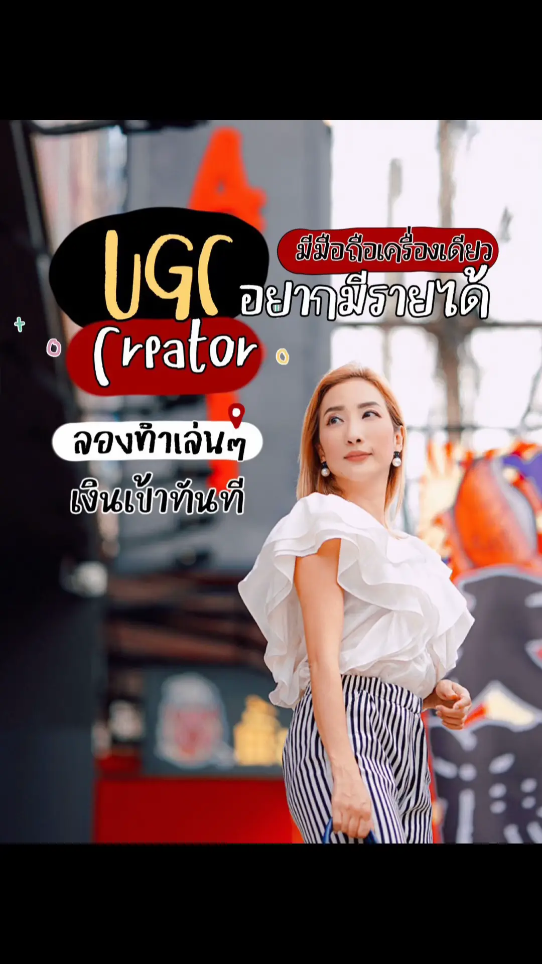 “UGC = แค่เล่นมือถือ เงินก็เข้า 💸📱” ลองทำเล่นๆ… เงินเข้าจริง ไม่มีคนติดตามก็เริ่มได้ ไม่ต้องออกกล้องก็ปังได้ แค่ใช้มือถือเครื่องเดียว 📦 ถ่ายรีวิวสินค้า 🖋️ เขียนฟีลลิ่งจากผู้ใช้จริง 💡 ส่งให้ร้านค้า = รับค่าจ้างทันที แค่เล่าแบบคนใช้จริง ไม่ต้องขายของ ไม่ต้องพูดหน้ากล้อง ไม่ต้องมีผู้ติดตาม 📱 มือถือเครื่องเดียว 📦 ของจริงที่มีอยู่แล้ว 🧠 แค่จับฟีลความรู้สึกให้ตรงใจลูกค้า ทำเล่นๆ แต่ดันได้เงิน ตอนนี้เลยตั้งใจทำจริงจังเลยค่ะ ✨ ใครอยากเริ่ม ลองเลย! แอด Line ID : starsuperstar ครูหนิงส่งข้อมูลและรูปภาพรายละเอียดคอร์สเรียนให้ทาง LINE จะสะดวกกว่ามาก มาเรียนรู้เปิดโลกสร้างรายได้สไตล์Introvertกันค่ะ #​งานเสริมออนไลน์  #​รีวิวสินค้า  #​UGCไม่ออกกล้อง#Lemon8 