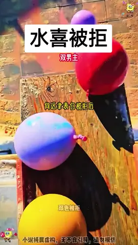 知乎APP搜索:水喜被拒 #小说 #原神 #小說推文 