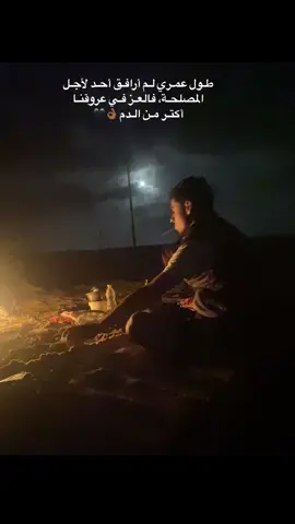 طـول عمـري لـم أرافـق أحـد لأجـل المصلحـة، فالعـز فـي عروقنـا أكتـر مـن الـدم 👌🏾🖤#تصميم_فيديوهات🎶🎤🎬 #💐💐💐💐 