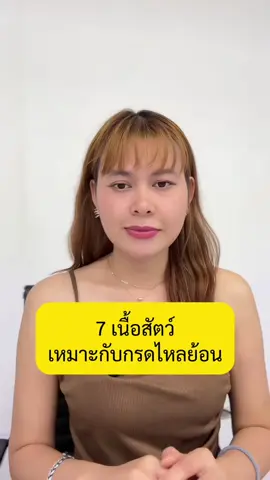 7 เนื้อสัตว์ที่เหมาะกับกรดไหลย้อน #ปอยฟื้นฟูกรดไหลย้อน #กรดไหลย้อน #กรดไหลย้อนกําเริบ #กระเพาะอาหารอักเสบ #วิตามินฟื้นฟูกรดไหลย้อน #เพอเพิลแคป #เนื้อสัตว์ #เนื้อ 