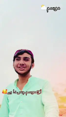 آج موسم ہے ہونرے یادیں دا😍 Repost❤️‍🩹 #VoiceEffects #foryou #unfreezemyacount #1millionviews #1millionaudition #waddi_hayati #سنگت_ویڈیو_وائرل_کریسو_آپ_ہیں🥀🌼🙈✨🎇 