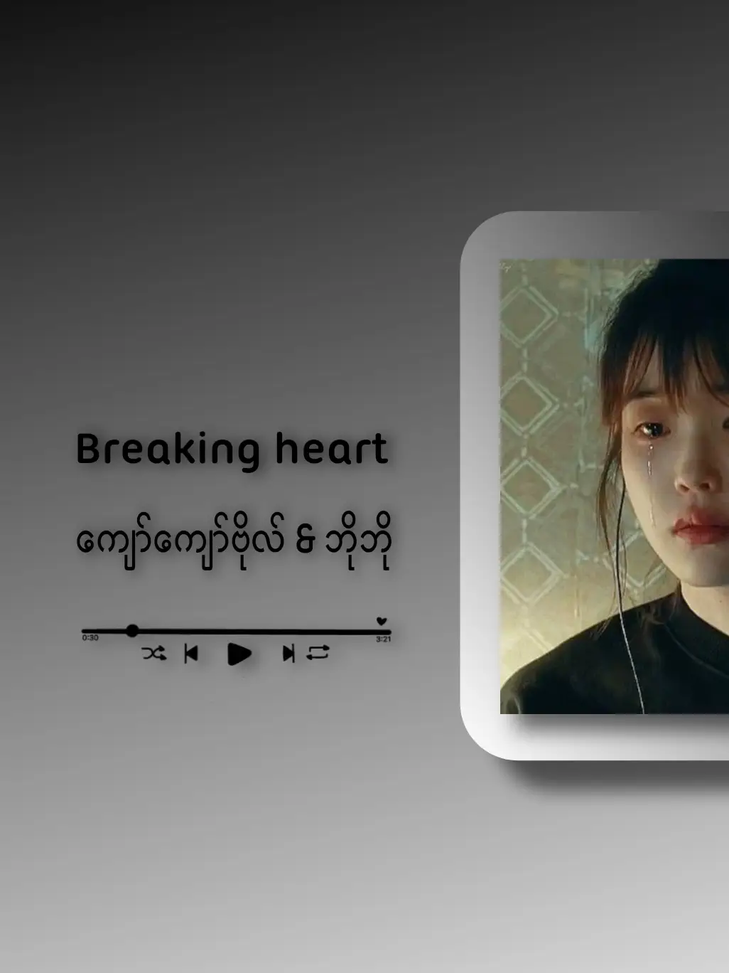 #2025 #fypシ #lyrics #foryou #songs #crd #ကျော်ကျော်ဗိုလ် #ဘိုဘို #breaking #အသဲကွဲ 