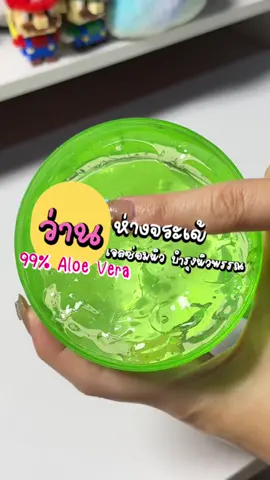 กู้ผิวพัง ซึมไว ไม่เหนียวเลยยย #ว่านห่างจระเข้บํารุงผิว #aloevera 