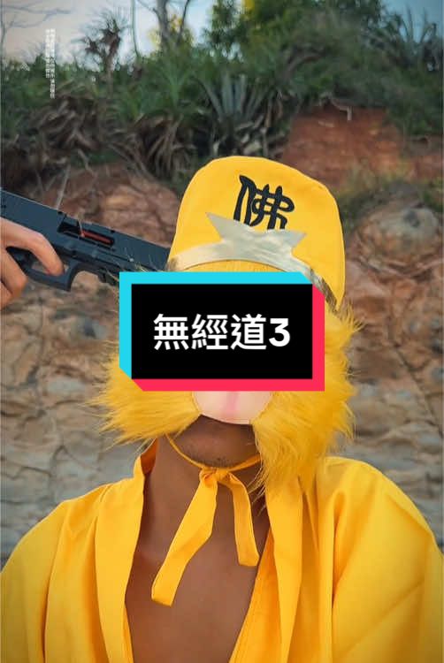 無經道3#西遊社團 #唐三葬 #不一樣的西遊記 #西天話事人 #經典 