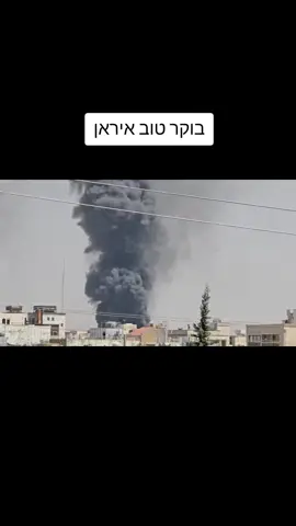 #הגראיןהאיראני #תקיפהאווירית #חילהאוויר #צבאהגנהלישראל🇮🇱🇮🇱🇮🇱🇮🇱 