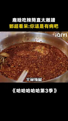 #哈哈哈哈哈第3季 江西人#鄧超 都說辣了這得多辣#鹿晗 #陳赫 #綜藝 #范志毅 #王勉 #愛奇藝出品 #真人秀 #推 #推薦 #我要上推薦 #variety #fyp #foryou #哈哈哈哈哈3 #iqiyi