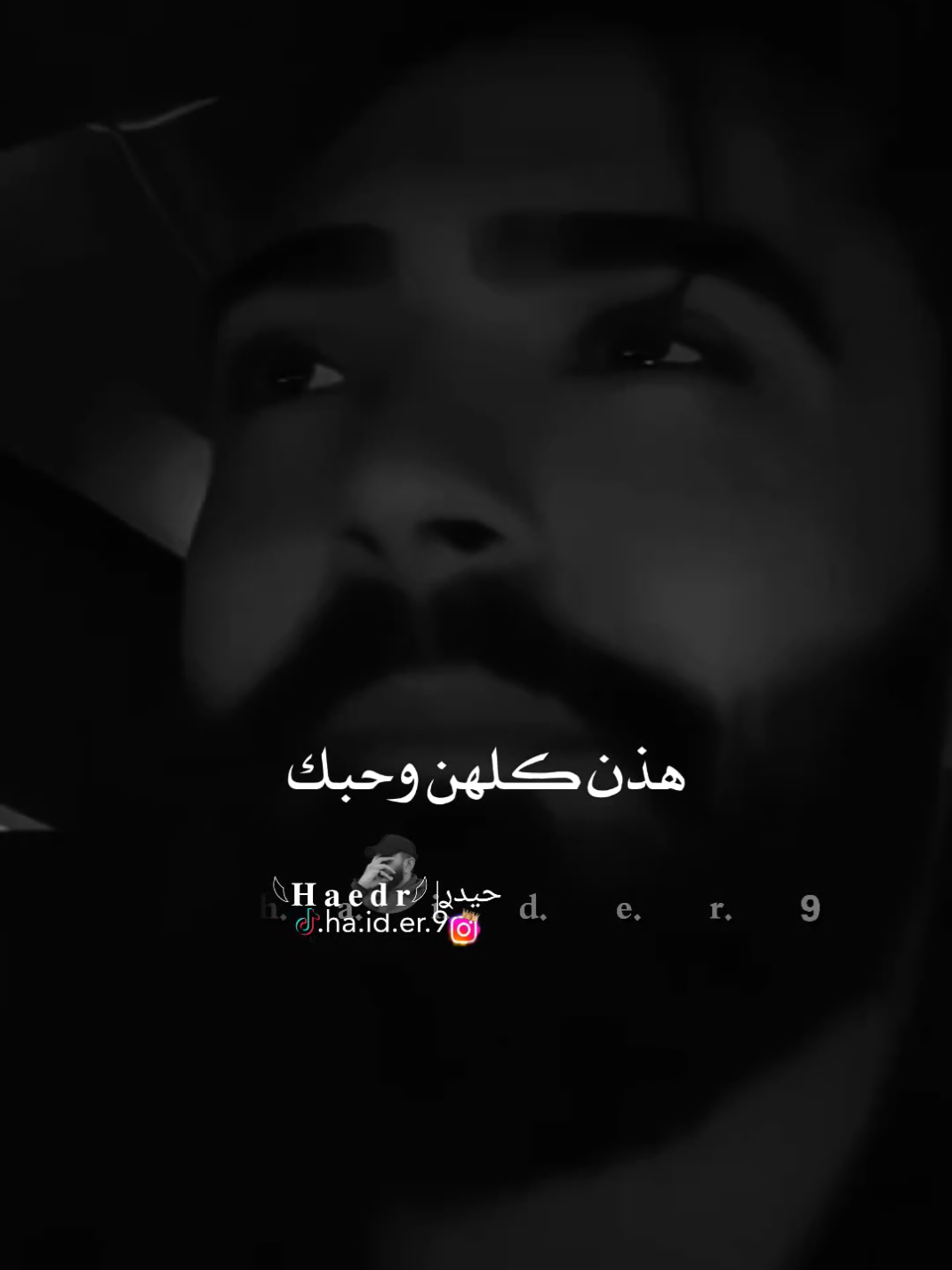 #حيدࢪ| ‏𓆩𝐇 𝐚 𝐞 𝐝 𝐫𓆪/هذن كلهن وحبك 🙇🥀💔#تصميمي #المصمم #حيدر #تصميم_فيديوهات🎶🎤🎬 #اخر_اشي_نسختو💭🥀 #ستوريات #حيدر 