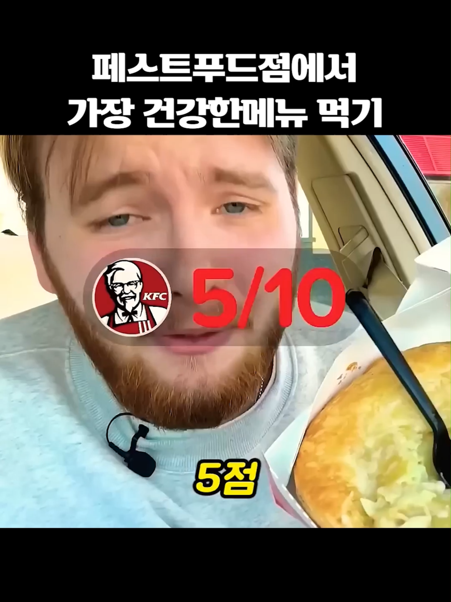페스트푸드점에서 가장 건강한 메뉴는? #미국 #음식 #건강 #반전 #유명 #인기 #유머 #짤 #재미 #반전영상 #웃긴영상 #shorts