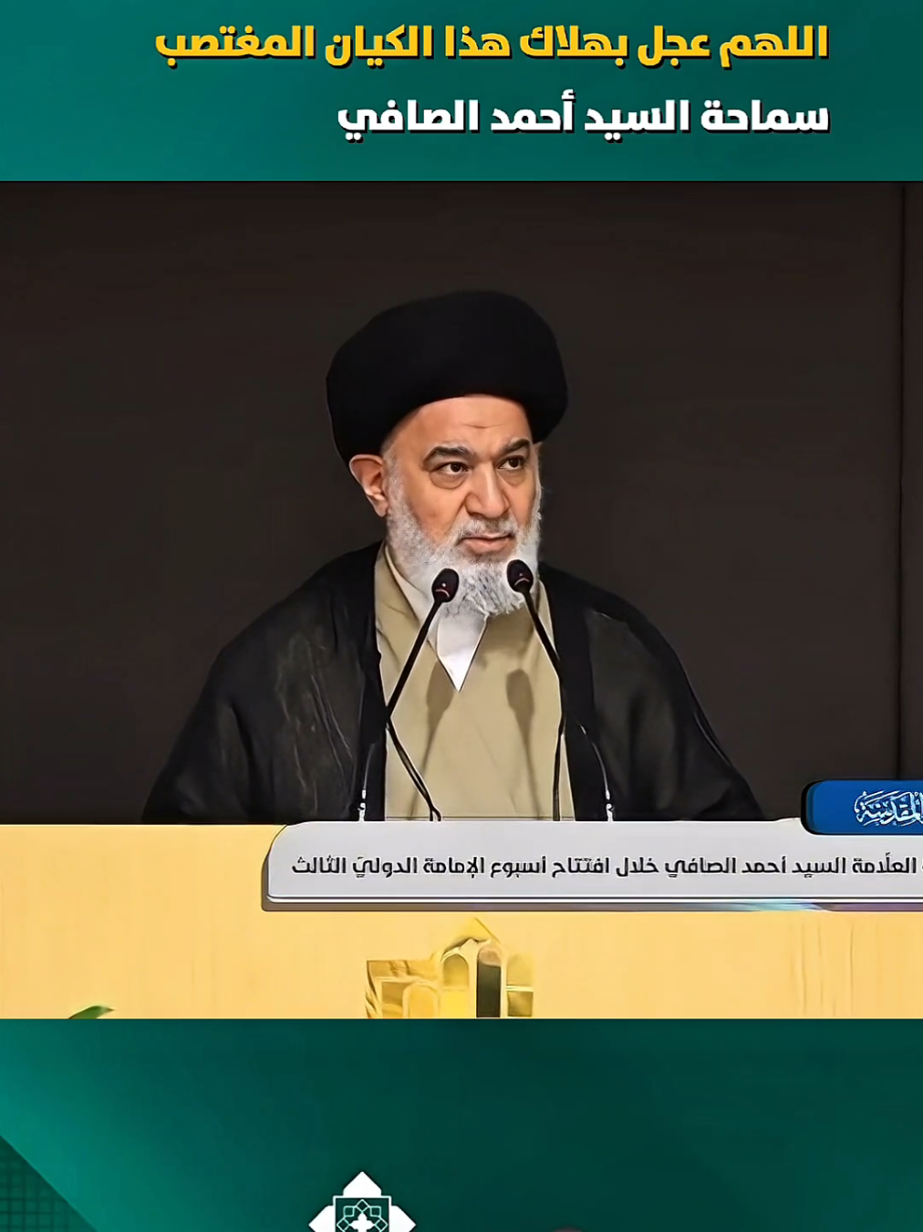 اللهم ردّ كيد المعتدين الظالمين إلى نحورهم اللهم عجل بهلاك هذا الكي.ان المغ.تصب. سماحة السيد أحمد الصافي #محطات_جرعة_وعي     #العتبة_العلوية_المقدسة #العتبة_الحسينية_المقدسة #العتبة_العباسية_المقدسة  #العتبة_الرضوية_المقدسة #العتبة_الكاظمية_المقدسة #العتبة_العسكرية_المقدسة