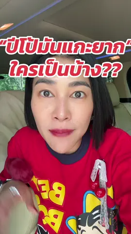 ปีโป้มันแกะยาก…ใครเป็นบ้าง? #เรื่องนี้ต้องดู #สังคมต้องรู้ #ปีโป้ #เรื่องเล่า #ceoปากตลาด 
