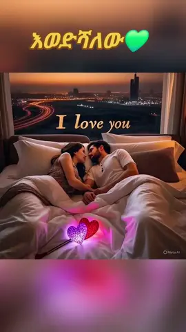 #ምንም ቢፍጠር እወድሻለው#ፍቅር➻ብቻ🖇ፍቅር➻ብቻ❤🥀🔐 