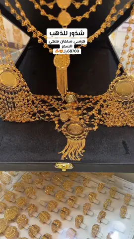 ‎من اجلگ سيدتي ..  كما عودناكم دائماً بكل ماهو جديد في عالم شذور للحلي والمجوهرات  يوجد لدينا شحن لجميع مناطق المملكة فوق 5000 الف ‎ملاحظة الاسعار قابلة للنزول والارتفاع  نشكر الجميع على المتابعة ونتشرف بزيارتكم للمحل ‎ ‎واتس/0555724045 ‎سناب/ shothoor_gold                                              #الجوف #الجبيل #اعلانات #اخبار_نجران_اليوم #القنفذه #الرياض #جده #الشرقيه #بنات #نجران #السعوديه #الشمال #العالم #بنات_الجامعه #جديد #مكه #حائل #الخليج #شروره #قطر #المملكة #نجران_الان #وادي_الدواسر #بريده #الاحساء #جيزان #ينبع #الطائف #ابهاء #شذور 