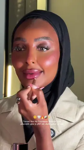 توني مسوية تان وقلت أجرب لوك صيفي خفيف بدون فاونديشن 🥥✨ 🌞  اللوك مريح و يعطي لمعة حلوة للصيف   @Adasat - SKH discount code ! @Ahood Beauty  @Too Faced  @Charlotte Tilbury  @Bella Contact Lenses - DYE  @Huda Beauty  @KIKO Milano @kikomilanoarabia  #لوك_صيفي #ميك_أب_خفيف  #مالي_خلق_احط_هاشتاقات🧢 #الشعب_الصيني_ماله_حل😂😂🙋🏻‍♂️ #الكويت🇰🇼 #foryoupage #البحرين🇧🇭 #السعودية🇸🇦 #الايمارت🇦🇪 #عمان🇴🇲 #قطر_الدوحة🇶🇦 