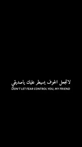 لاتجعل الخوف يسيطر عليك ياصديقي#fyp #foryoupage #tiktok #ابداع_احمد✍️ 