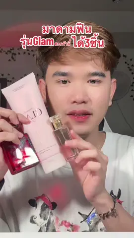 มาดามฟิน รุ่นglam ที่glamสมชื่อจริงๆ กดตะกร้านี้คุ้มมาก #น้ําหอมมาดามฟิน #มาดามฟิน #มาดามฟินของแท้ #มาดามฟินรุ่นglam #น้ําหอมผู้หญิง #น้ําหอม 