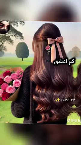 كم اعشق ...#نور_الحياه #تصميمي #تطوير_ذات #للعقول_الراقية_فقط🤚🏻💙 