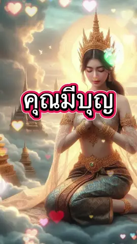 คุณมีบุญ #โชคลาภ #ร่ํารวย #ดูดวง #สายมู #คําทํานาย 