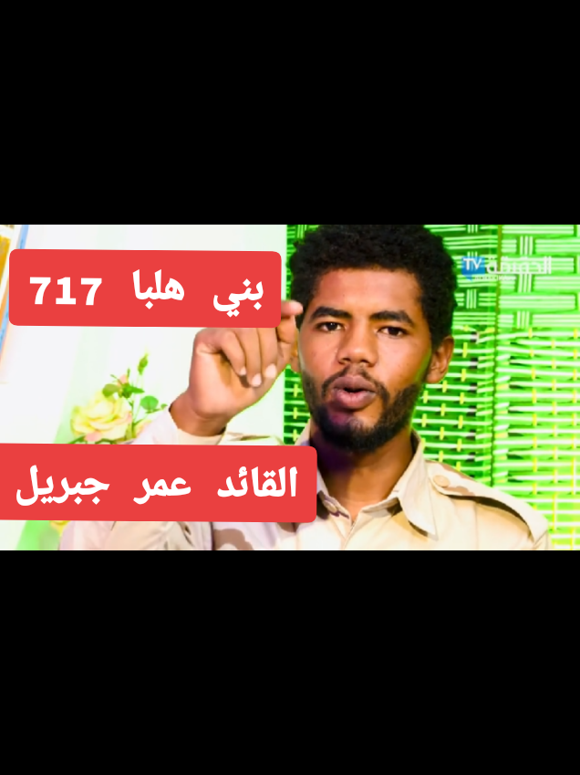 #بني_هلبا_رزيقات_مسيرية_اولاد_راشد_تعايشة #جنيديون🦅🔥❤️اولاد🔥✊️✊️ابوك🔥✌️🇸🇩🐅🔥 #اولاد_جنيد_عطاوة_رزيقات_مسيريه_حوازمه #دارفور_بدو_العربان😍❤💯 #بادية_غرب_السودان_دارفور💪💪 #الشعب_الصيني_ماله_حل😂😂 #جاهزية_سرعة_حسم_في_كل_مكان_و_زمان😎 #الضعين_عاصمة_الرزيقات_واصالة_راشد_الولاد #دارفور_بدو_العربان😍❤💯انا #الشعب_الصيني_ماله_حل😂😂 