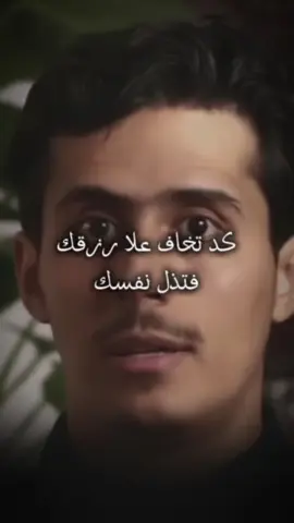كد تخاف علا رزقك فتذل نفسك  والرزق ولاجل هما مايدفع الناس لاذلال انفسهم #فداء #اليمن🇾🇪 #اكسبلور 