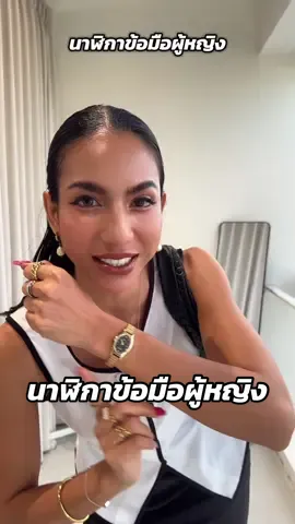 นาฬิกาข้อมือผู้หญิง  #นาฬิกาข้อมือผู้หญิง #นาฬิกา #เครื่องประดับ #รีวิวของดีบอกต่อ#ป้ายยา #เอิมไม่มีอะไรมากแค่อยากแชร์