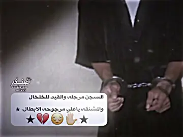 السجن مرجله والقيد للخلخال والمشنقه ياعلي مرجوحه الابطال 💔?.  #لايك_متابعه_اكسبلور #تصميم_فيديوهات🎶🎤🎬 #تصميمي🎬 #ستوريات #صنكر_ديالى #هواجيس 