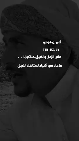 - علي الزعل والضيق حنا كبرنا .                       #أكسبلور #fypシ゚ #explore 