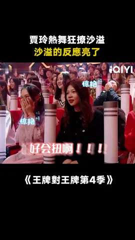 #王牌對王牌第4季 #賈玲 跳舞還怪好看的！#沙溢 #沈騰 #綜藝 #搞笑 #推 #推薦 #我要上推薦 #variety #fyp #foryou #王牌对王牌4 #iqiyi