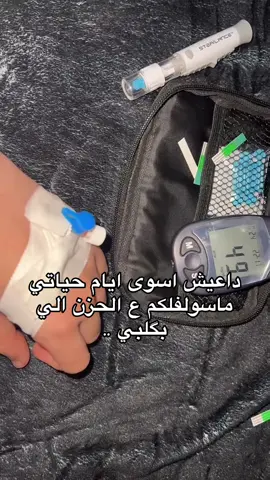 😔💔.. #السكري_النوع_الاول #مرض_السكري #مرض_السرطان #مرض #f 