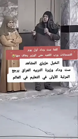 ست وداد بارت جديد خطاب يفلش وربي 😁#ست_وداد_كلامي_ماينعاد #العراق #بغداد #الاخبار #الامتحانات #اربيل #البصره #اعدادية #😂 