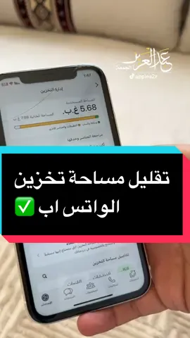 تقليل مساحة تخزين الواتس اب #سناب #تقنية #شرح #شروحات #الرابط_في_البايو #iphone #tech  #whatsapp 