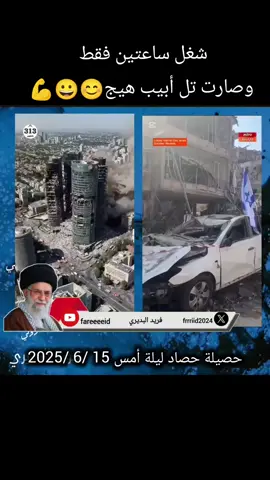 شغل ساعتين فقط تحولت تل أبيب إلى هيج 👆👇 #العراق #ايران #فريد_البديري #مشاهير