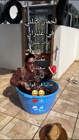 #ترفيه♥️🍁 #ضحك #ترفيه #غليزان_وهران_مستغانم_بلعباس_تلمسان #غليزان #غليزاني_دورجين❤🔐👑 #غليزاني #غليزانية_حرة😉❣️🍯 #معسكر #معسكري29_♡وافتخر😘🥰 #معسكري29_♡ #معسكري #شلف #شلفاوة_والحلاوة🔥 #شلفاوية_02 #شلفاوة_والحلاوة🔥_وtiktok #شلفاوية_02 #58 #😂 #🚭 #🚭🚭❌🍾🥂🍻🍺🦀🚭❌🙏🙏🙏🙏 