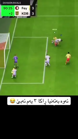 ئەوە سکریپتە مامە 😂😂😂😂#foryou #foryoupage #viral #eafc25 #ultimateteam #funny 