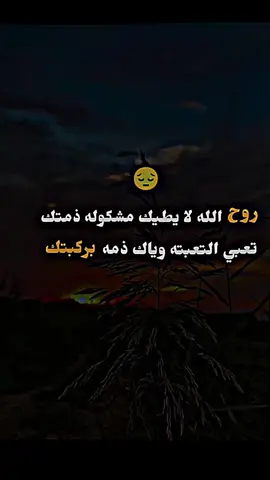 تعبي التعبته وياك ذمه برگبتك 🥺💔 #متابعه_ولايك_واكسبلور_احبكم 