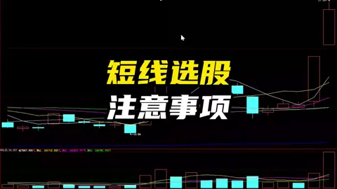 短線選股的注意事項#散戶 #台股 #戰法 #財經 #股票 #股民交流 #tiktoktaiwan 